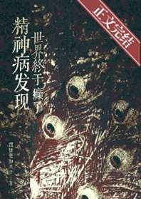 《精神病发现世界终于癫了》封面