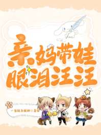 亲妈带娃眼泪汪汪 封面