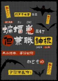 [综英美]蝙蝠崽，但兼职神棍 封面