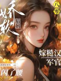 八零娇软后妈,嫁糙汉军官闪了腰 封面