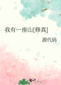 我有一座山[修真] 封面