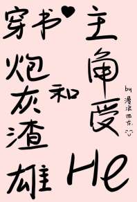 穿书炮灰渣雄和主角受he了 封面