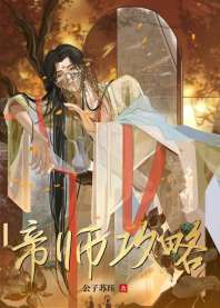 帝师攻略 封面