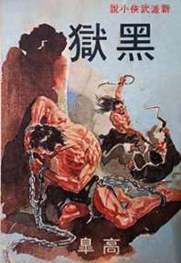 《黑狱》封面