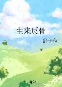 生来反骨 封面