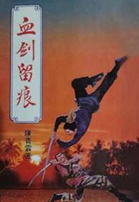血剑留痕 封面