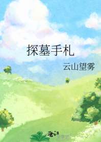 《探墓手札》