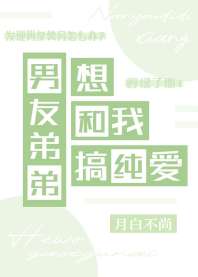 《男友弟弟想和我搞纯爱》封面