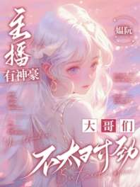 《主播有神豪：大哥们不太对劲》封面