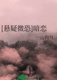 《[悬疑微恐]暗恋》封面