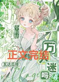 小村姑也能是万人迷吗? 封面
