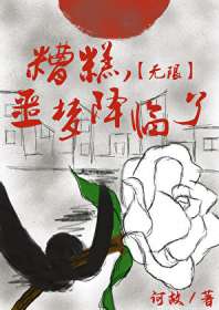 《糟糕，噩梦降临了[无限]》封面