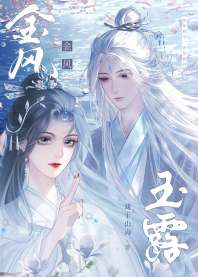 金风玉露[仙逆同人文] 封面