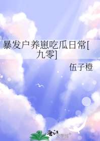 《暴发户养崽吃瓜日常[九零]》封面