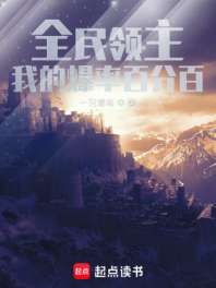 全民领主：我的爆率百分百 封面
