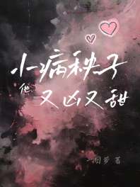 小病秧子他又凶又甜 封面