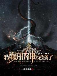 《诡秘：我被邪神宠溺了》