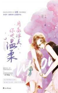 《月亮很美，你也温柔》