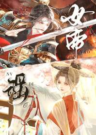《在男多女少的世界当女帝》封面