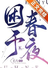 困于春夜 封面