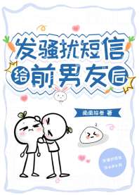 《发骚扰短信给前男友后》