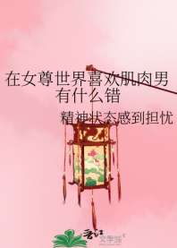 《在女尊世界喜欢肌肉男有什么错》封面
