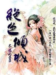 绝色倾城 封面