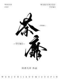《荼靡》封面
