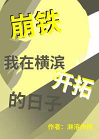 [崩铁]我在横滨开拓的日子 封面
