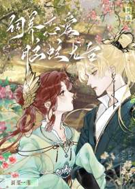 饲养恋爱脑蛟龙后 封面