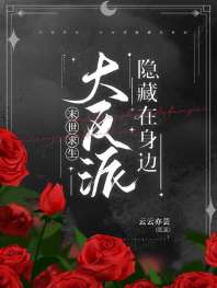 《末世求生：大反派隐藏在身边》封面