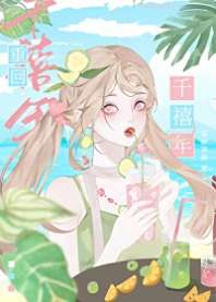 千禧年小富婆日常 封面