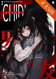 被吃掉的男友 封面