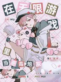 《在无限游戏里当恶毒炮灰》封面