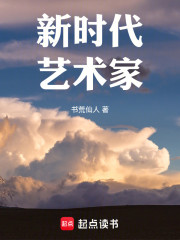 新时代艺术家 封面