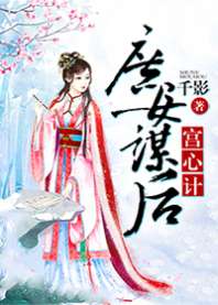 宫心计：庶女谋后 封面