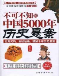 《不可不知的中国5000年历史悬案》封面