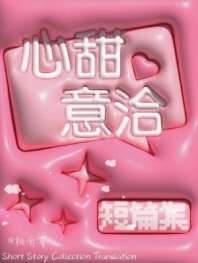 心甜意洽 封面