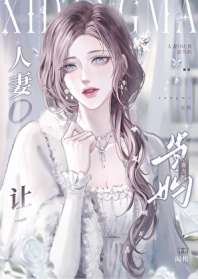 《人妻O让我喜当妈》封面