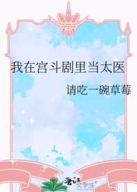 《我在宫斗剧里当太医》封面