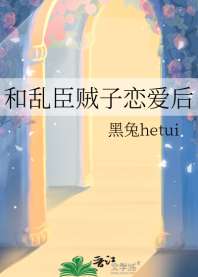 和乱臣贼子恋爱后 封面