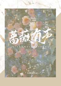 蔷薇有声 封面