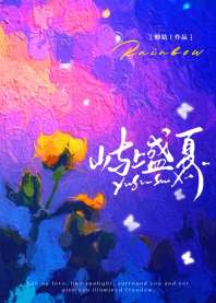 屿上盛夏 封面