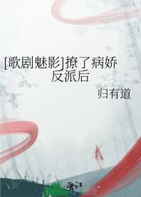 [歌剧魅影]撩了病娇反派后 封面
