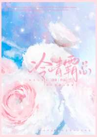 和克己复礼的冷情霸总离婚 封面