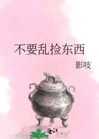 不要乱捡东西 封面
