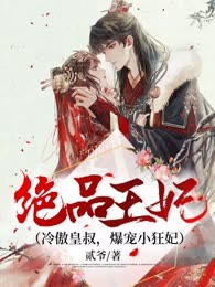 《绝品王妃（冷傲皇叔，爆宠小狂妃）》封面