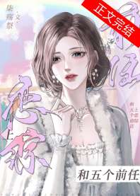 《和五个前任上恋综》封面