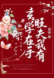 《玄学在手，旺夫我有》