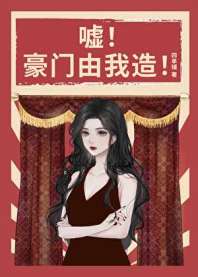 嘘！豪门由我造！[年代] 封面